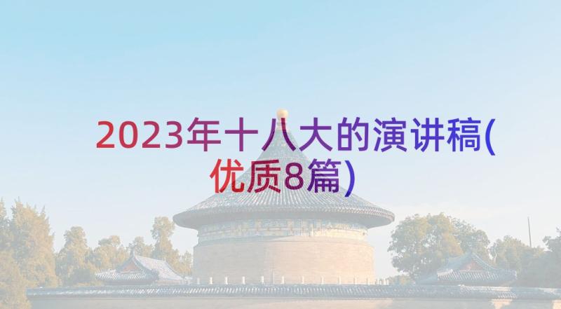 2023年十八大的演讲稿(优质8篇)