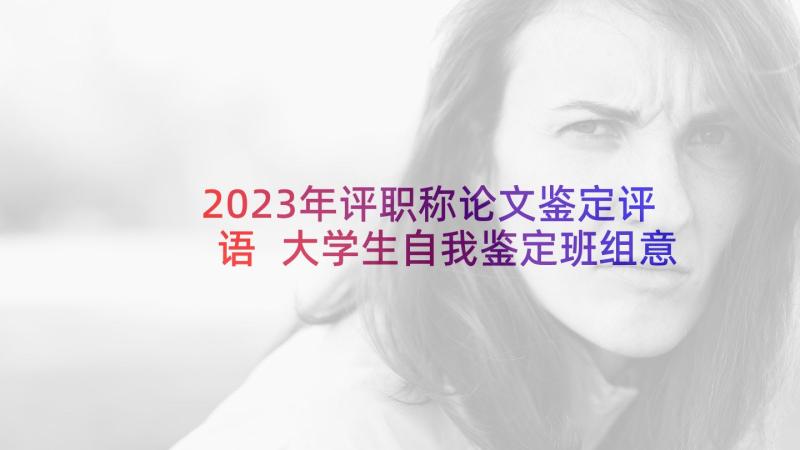 2023年评职称论文鉴定评语 大学生自我鉴定班组意见(大全10篇)