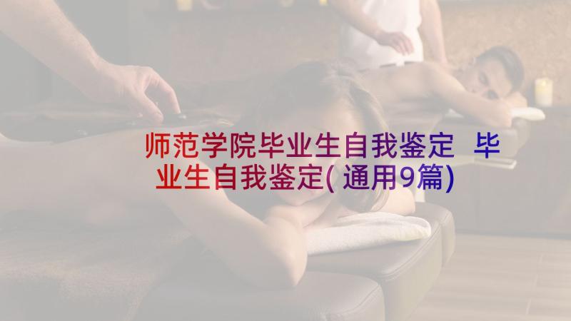 师范学院毕业生自我鉴定 毕业生自我鉴定(通用9篇)