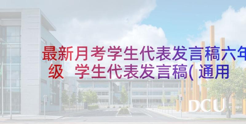 最新月考学生代表发言稿六年级 学生代表发言稿(通用10篇)