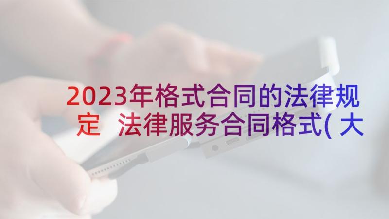 2023年格式合同的法律规定 法律服务合同格式(大全9篇)