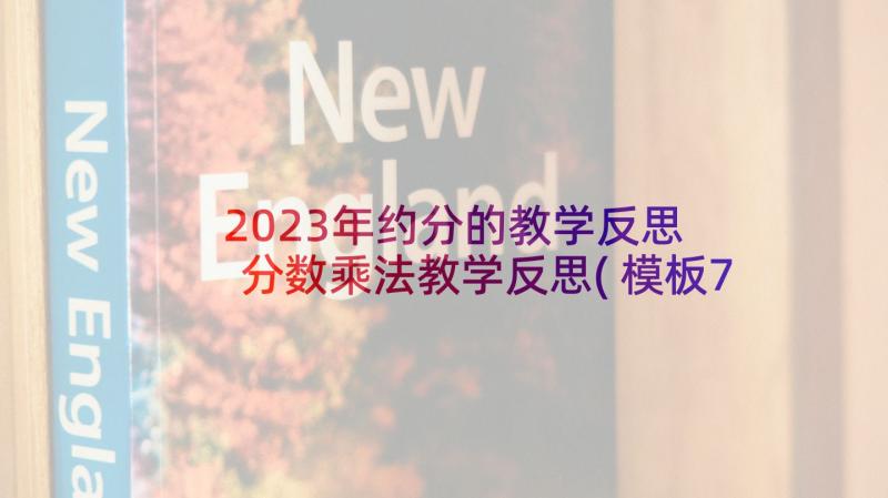 2023年约分的教学反思 分数乘法教学反思(模板7篇)