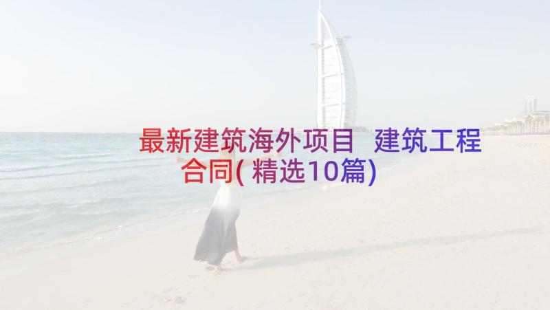 最新建筑海外项目 建筑工程合同(精选10篇)