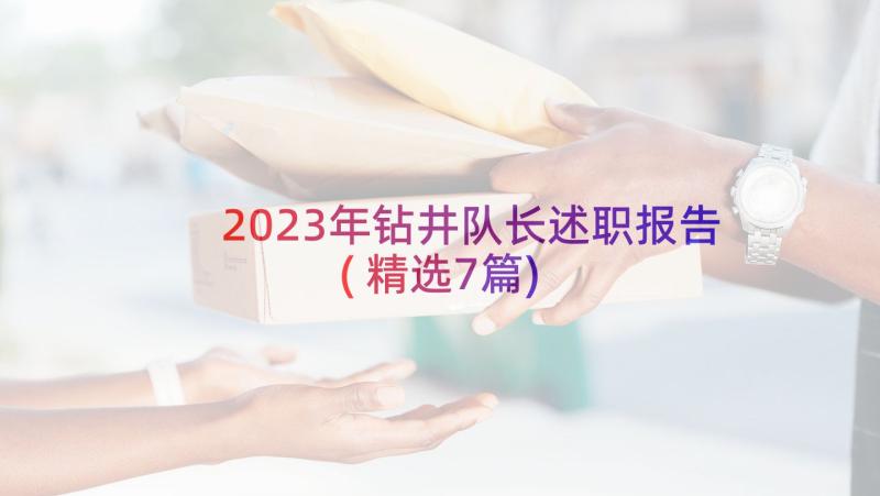 2023年钻井队长述职报告(精选7篇)