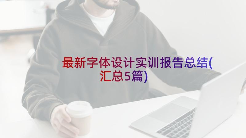 最新字体设计实训报告总结(汇总5篇)