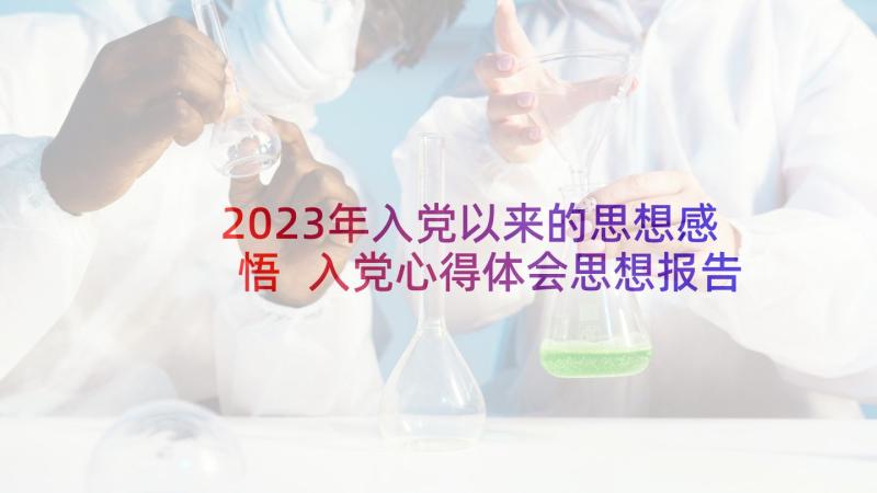 2023年入党以来的思想感悟 入党心得体会思想报告(优质5篇)