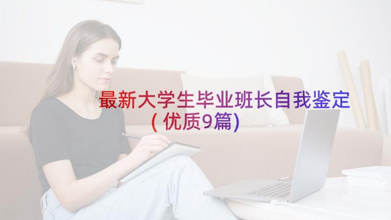 最新大学生毕业班长自我鉴定(优质9篇)