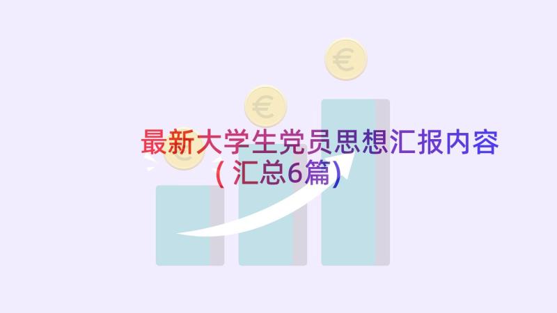 最新大学生党员思想汇报内容(汇总6篇)