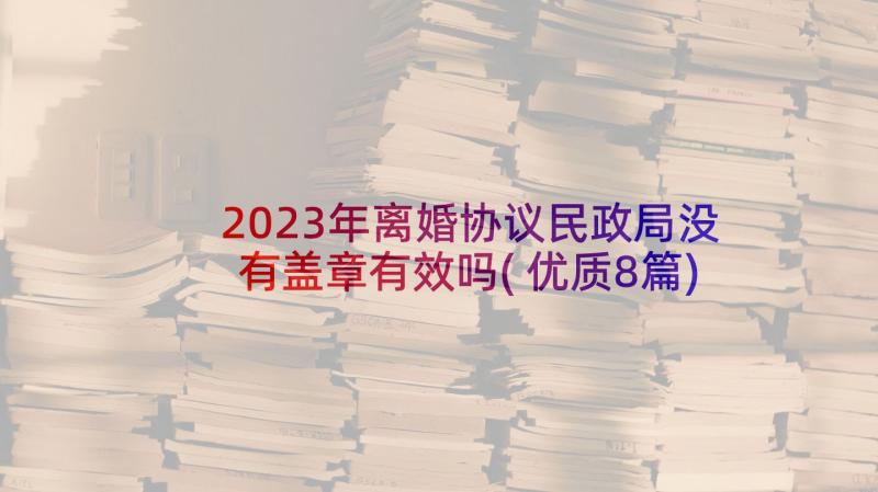 2023年离婚协议民政局没有盖章有效吗(优质8篇)