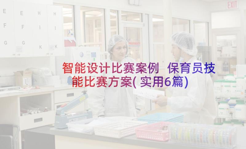 智能设计比赛案例 保育员技能比赛方案(实用6篇)