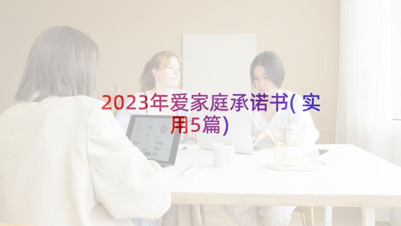 2023年爱家庭承诺书(实用5篇)