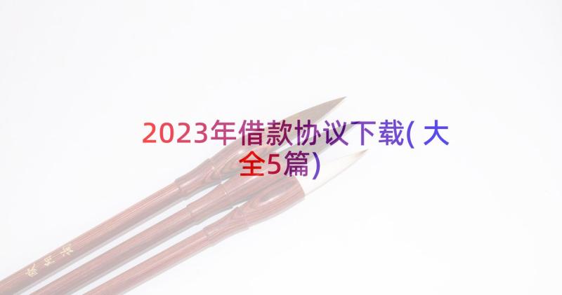 2023年借款协议下载(大全5篇)