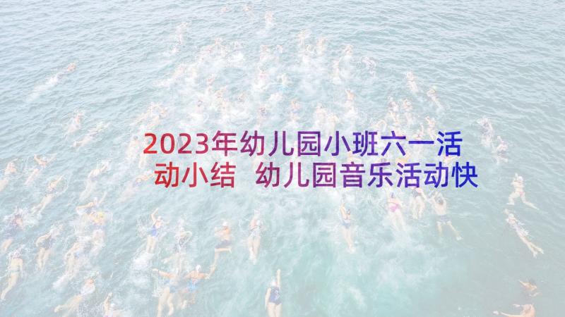 2023年幼儿园小班六一活动小结 幼儿园音乐活动快乐的小木匠教案(通用5篇)