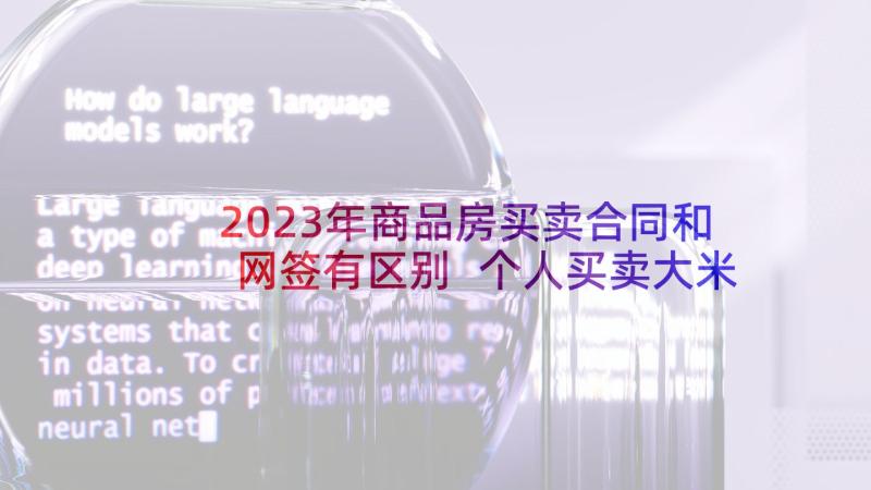 2023年商品房买卖合同和网签有区别 个人买卖大米合同(实用10篇)