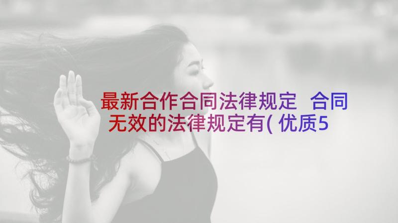 最新合作合同法律规定 合同无效的法律规定有(优质5篇)