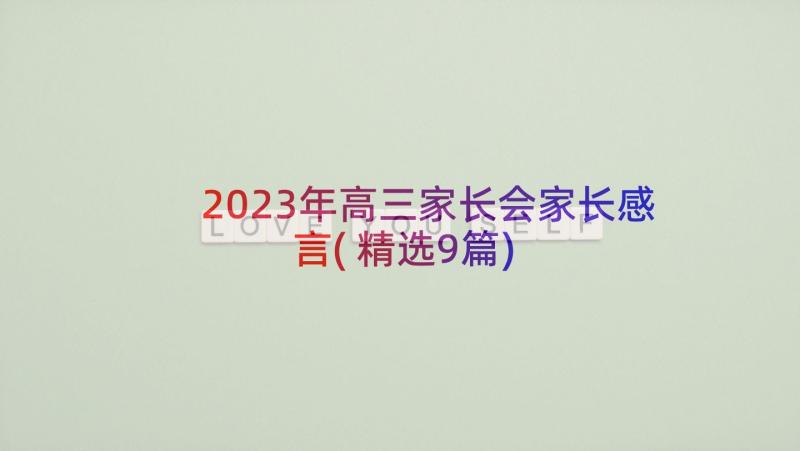 2023年高三家长会家长感言(精选9篇)