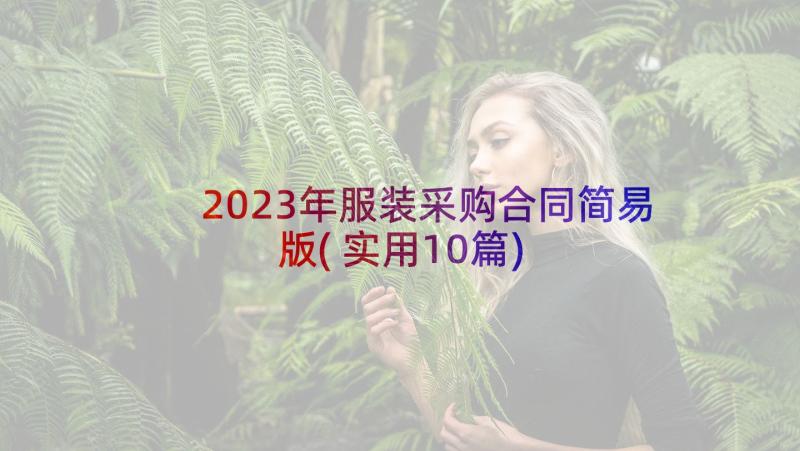 2023年服装采购合同简易版(实用10篇)