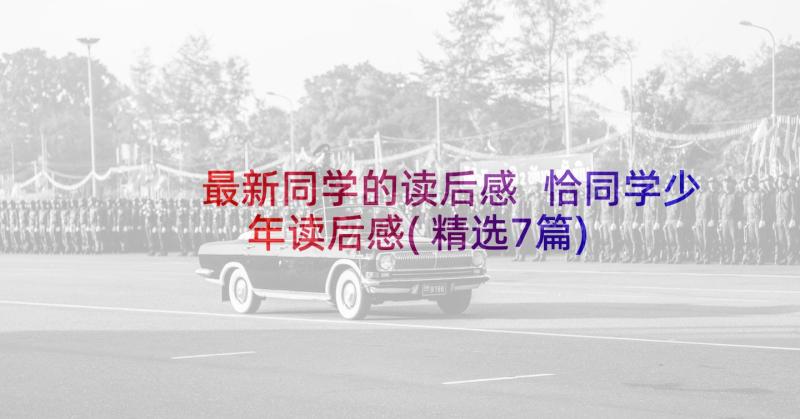 最新同学的读后感 恰同学少年读后感(精选7篇)