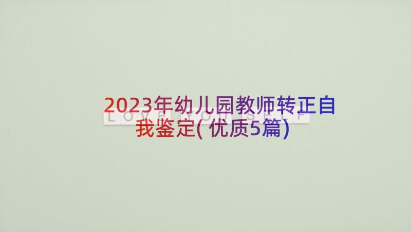 2023年幼儿园教师转正自我鉴定(优质5篇)