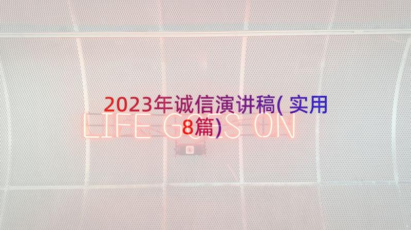 2023年诚信演讲稿(实用8篇)