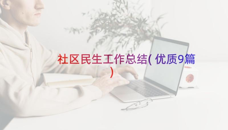 社区民生工作总结(优质9篇)