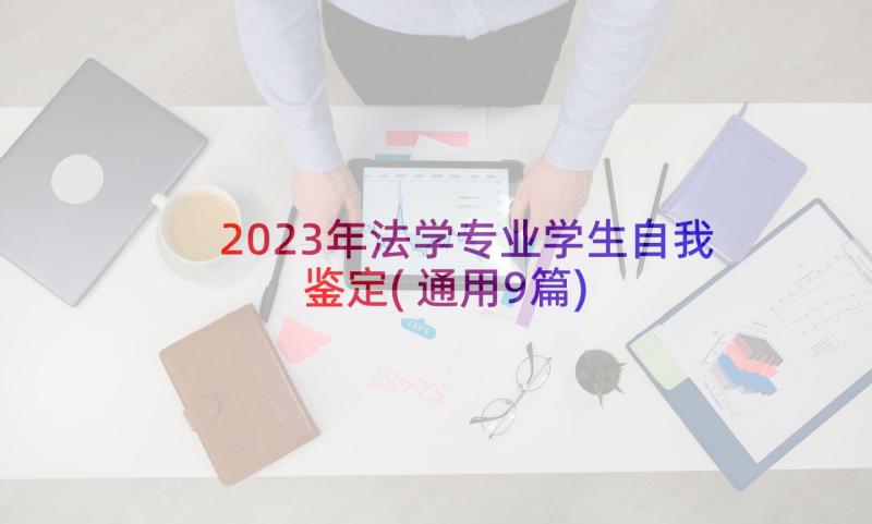 2023年法学专业学生自我鉴定(通用9篇)