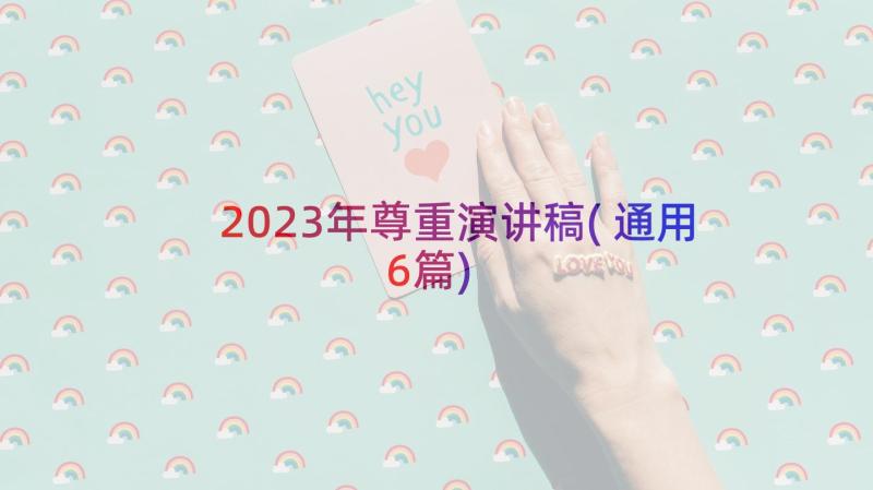 2023年尊重演讲稿(通用6篇)