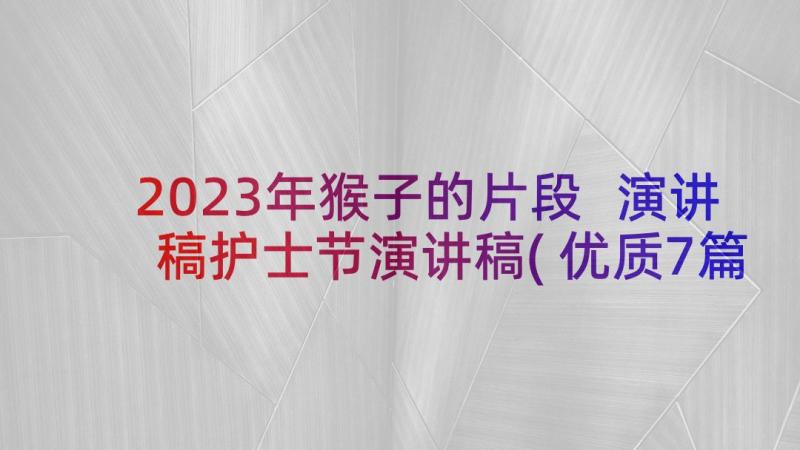 2023年猴子的片段 演讲稿护士节演讲稿(优质7篇)