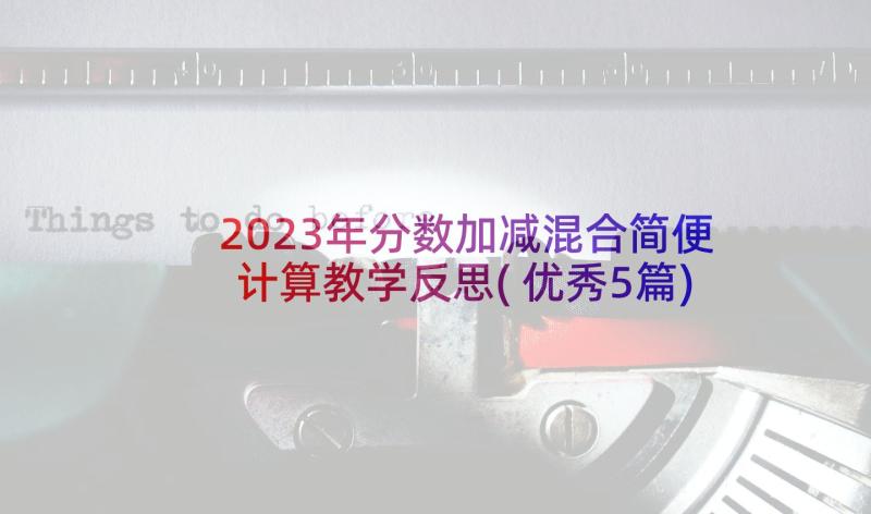 2023年分数加减混合简便计算教学反思(优秀5篇)