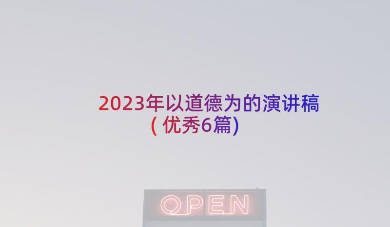 2023年以道德为的演讲稿(优秀6篇)