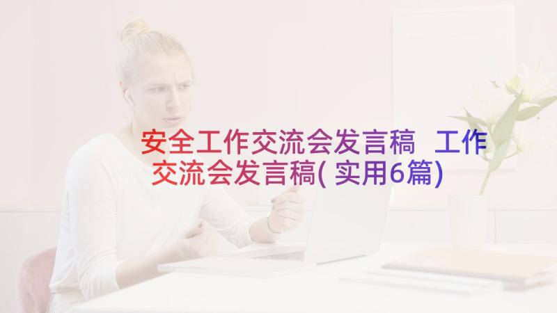 安全工作交流会发言稿 工作交流会发言稿(实用6篇)