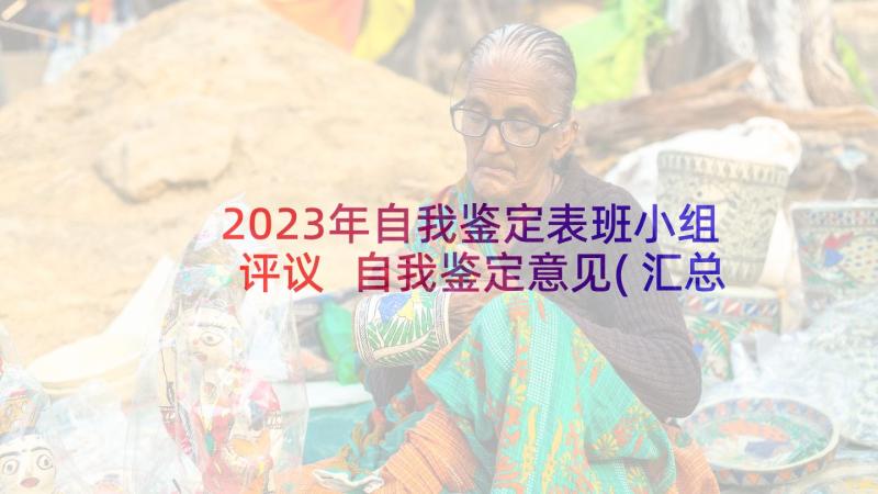 2023年自我鉴定表班小组评议 自我鉴定意见(汇总6篇)