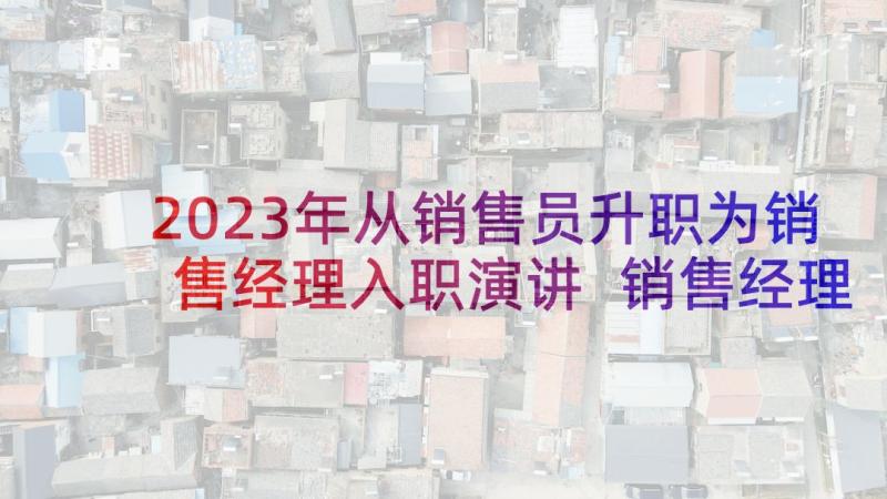 2023年从销售员升职为销售经理入职演讲 销售经理年会发言稿(实用5篇)