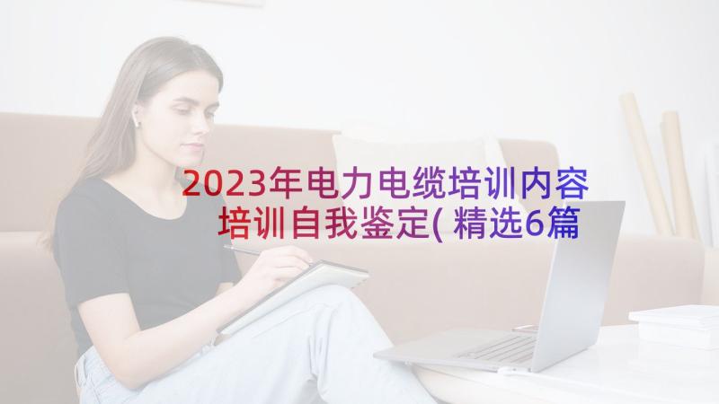 2023年电力电缆培训内容 培训自我鉴定(精选6篇)