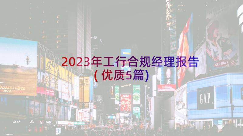 2023年工行合规经理报告(优质5篇)