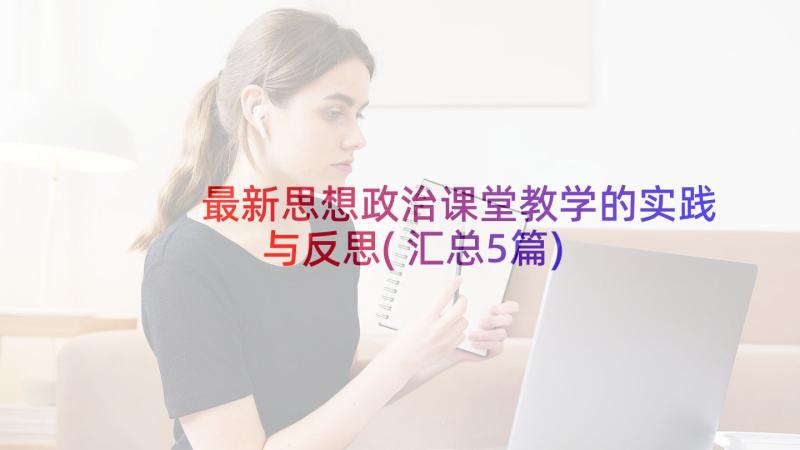 最新思想政治课堂教学的实践与反思(汇总5篇)