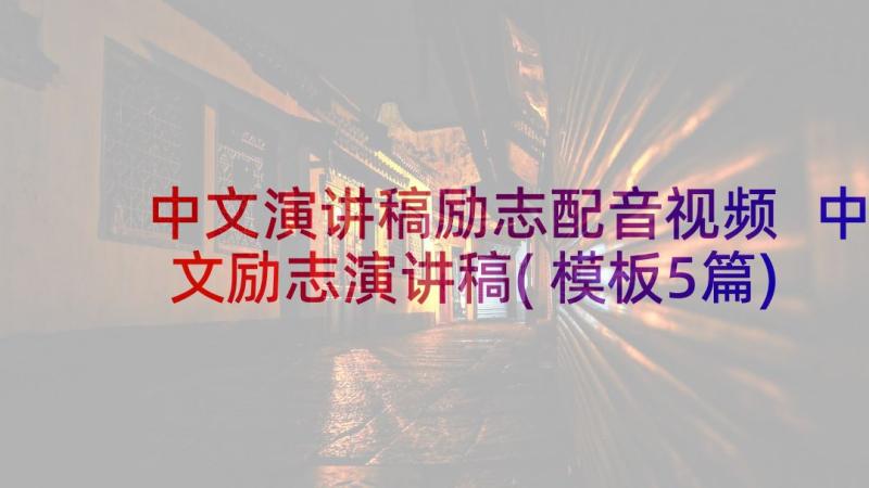 中文演讲稿励志配音视频 中文励志演讲稿(模板5篇)