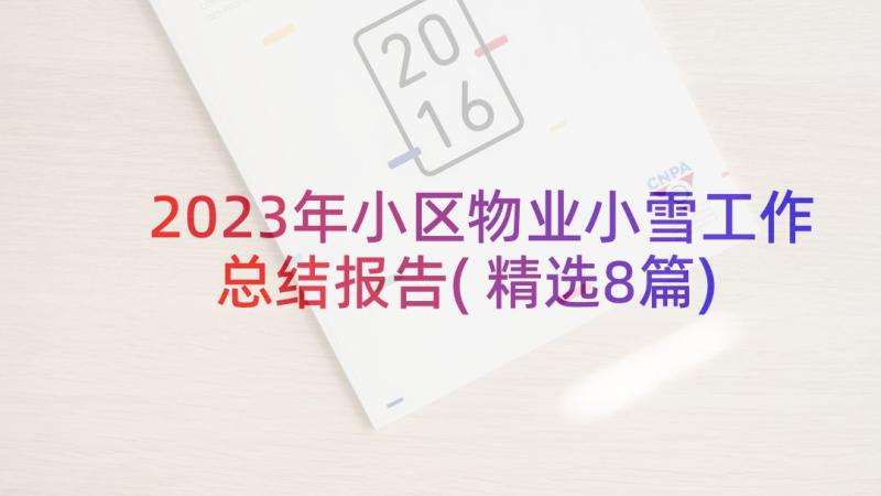 2023年小区物业小雪工作总结报告(精选8篇)