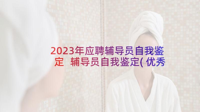 2023年应聘辅导员自我鉴定 辅导员自我鉴定(优秀5篇)