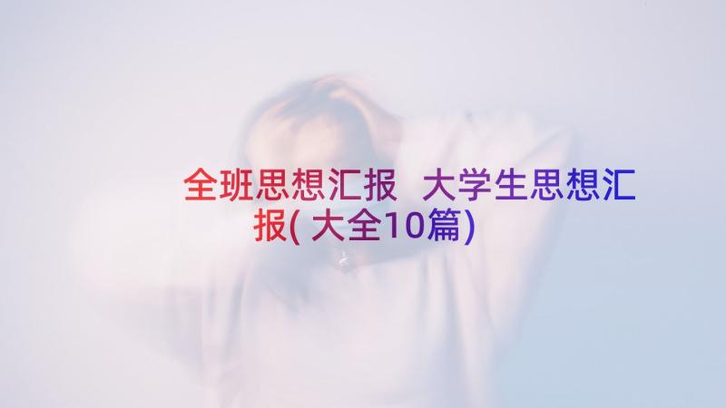 全班思想汇报 大学生思想汇报(大全10篇)