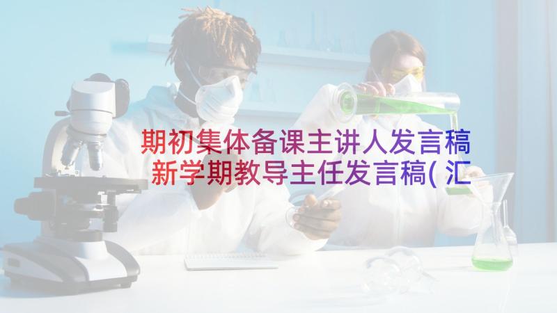 期初集体备课主讲人发言稿 新学期教导主任发言稿(汇总5篇)