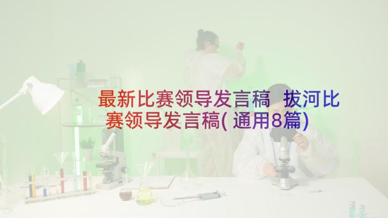 最新比赛领导发言稿 拔河比赛领导发言稿(通用8篇)