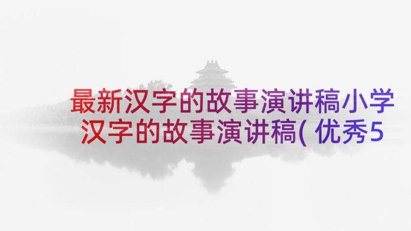 最新汉字的故事演讲稿小学 汉字的故事演讲稿(优秀5篇)