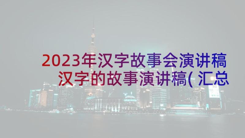 2023年汉字故事会演讲稿 汉字的故事演讲稿(汇总5篇)