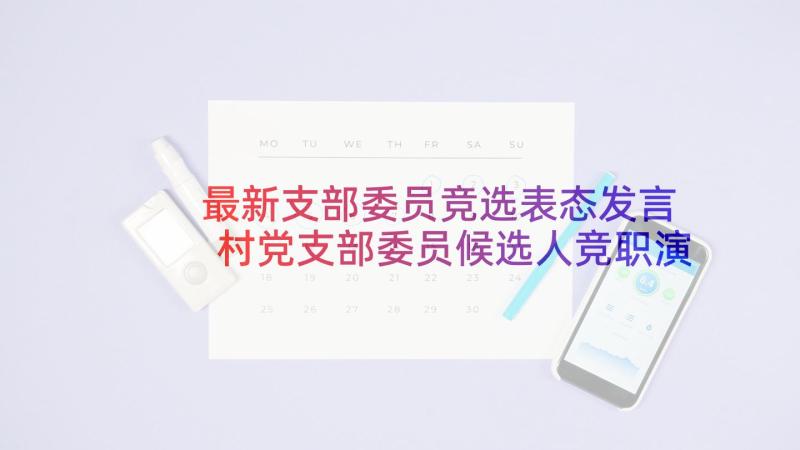 最新支部委员竞选表态发言 村党支部委员候选人竞职演讲稿(优秀10篇)