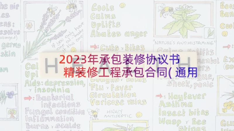 2023年承包装修协议书 精装修工程承包合同(通用5篇)