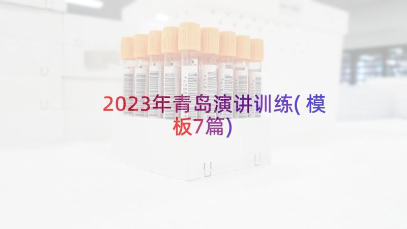 2023年青岛演讲训练(模板7篇)