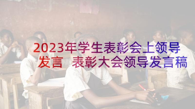 2023年学生表彰会上领导发言 表彰大会领导发言稿(模板6篇)