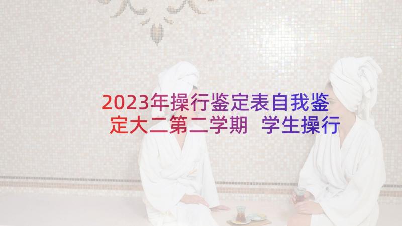 2023年操行鉴定表自我鉴定大二第二学期 学生操行自我鉴定(实用7篇)