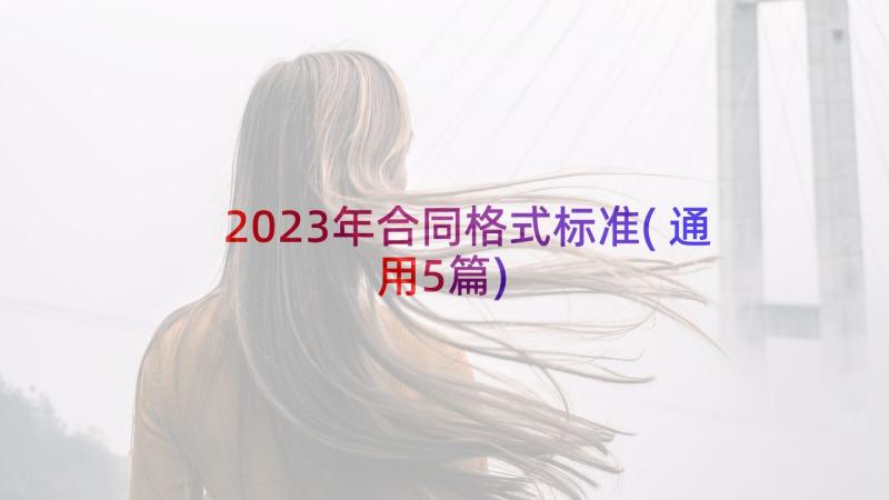 2023年合同格式标准(通用5篇)